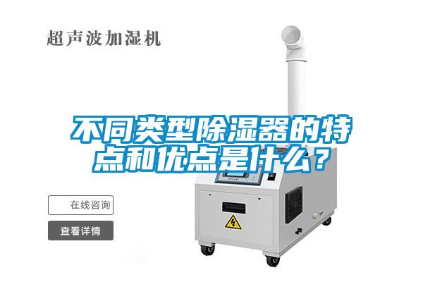 不同类型除湿器的特点和优点是什么?