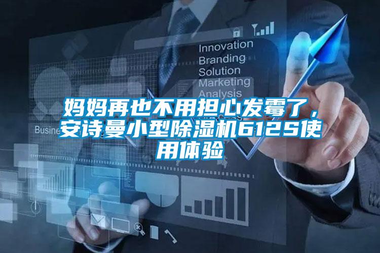 妈妈再也不用担心发霉了,xk星空体育官网小型除湿机612S使用体验