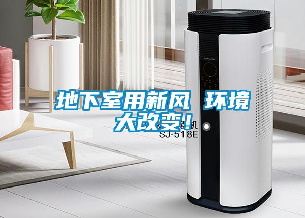 地下室用新风 环境大改变!