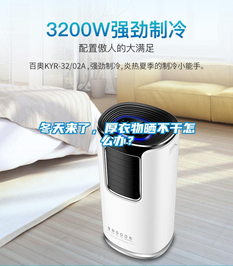 冬天来了,厚衣物晒不干怎么办?
