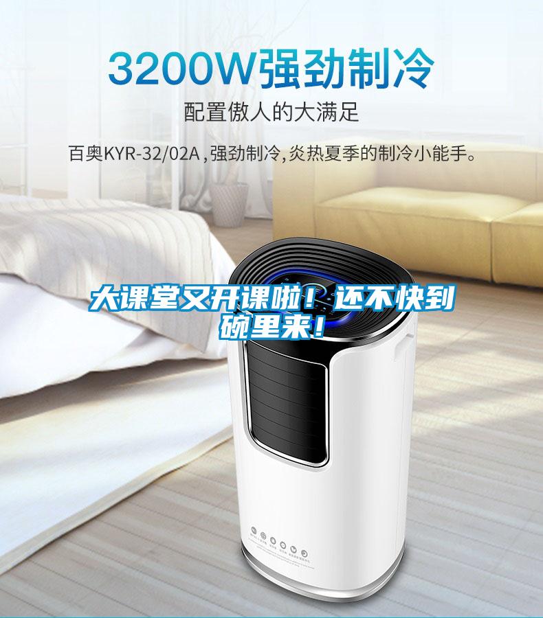 大课堂又开课啦!还不快到碗里来!