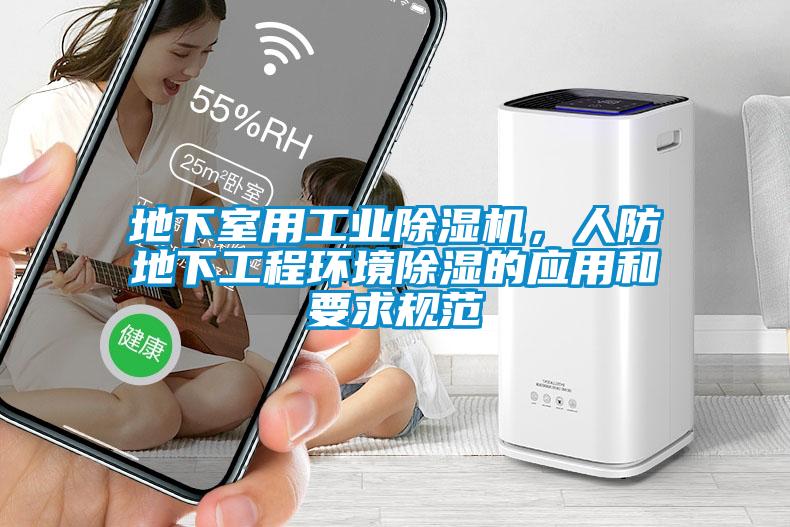 地下室用星空娱乐彩票是什么网站,人防地下工程环境除湿的应用和要求规范