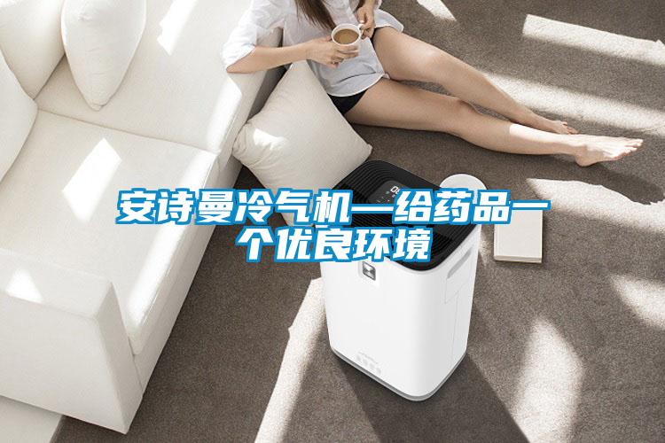 xk星空体育官网冷气机—给药品一个优良环境