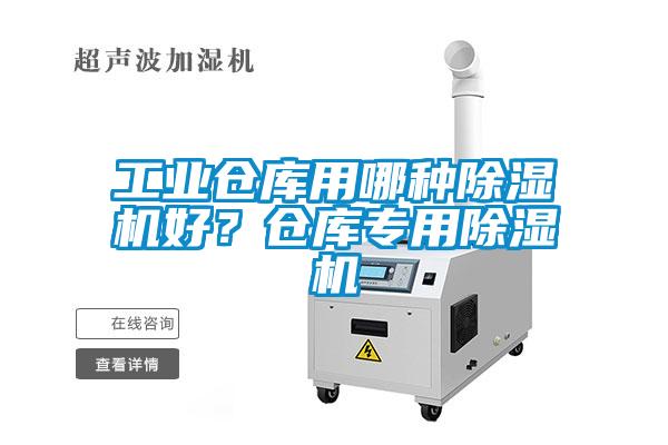 工业仓库用哪种除湿机好?仓库专用除湿机
