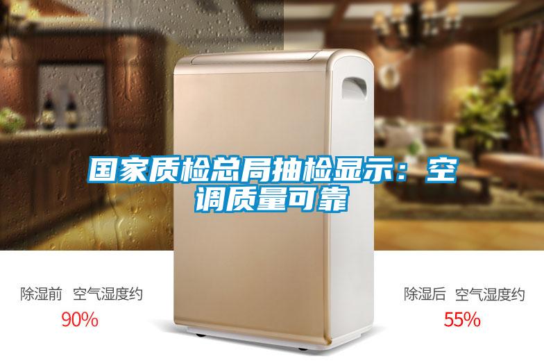 国家质检总局抽检显示:空调质量可靠