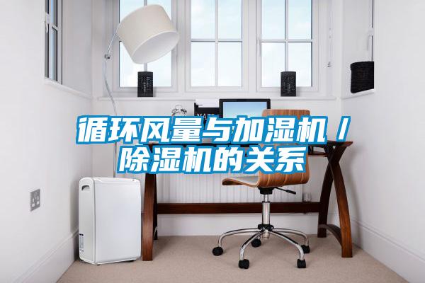 循环风量与加湿机/除湿机的关系