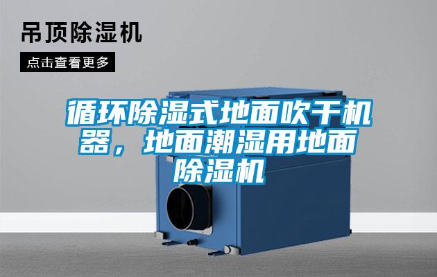 循环除湿式地面吹干机器,地面潮湿用地面除湿机