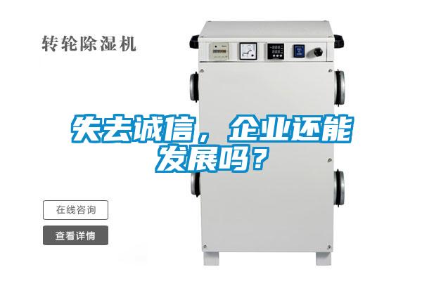失去诚信,企业还能发展吗?