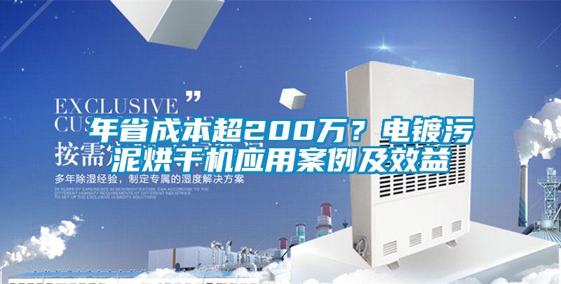 年省成本超200万?电镀污泥烘干机应用案例及效益