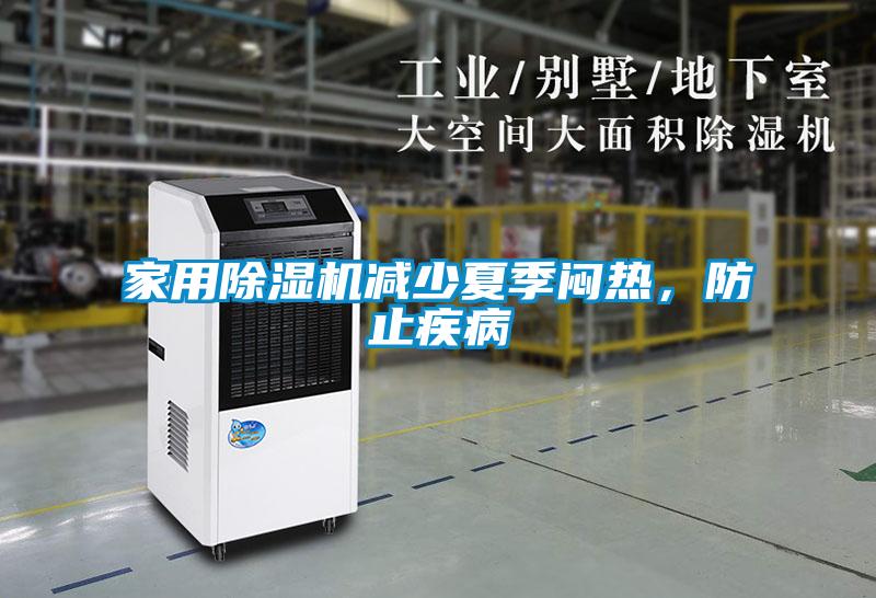 星空体育app官网减少夏季闷热,防止疾病