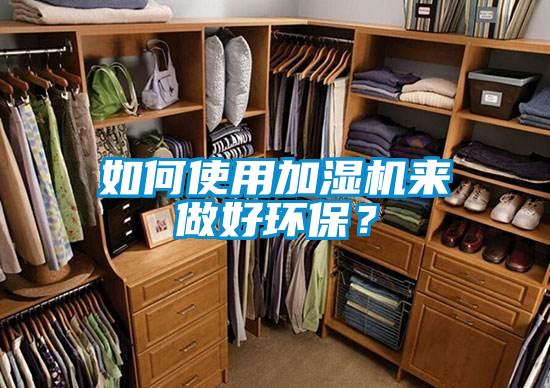 如何使用加湿机来做好环保?