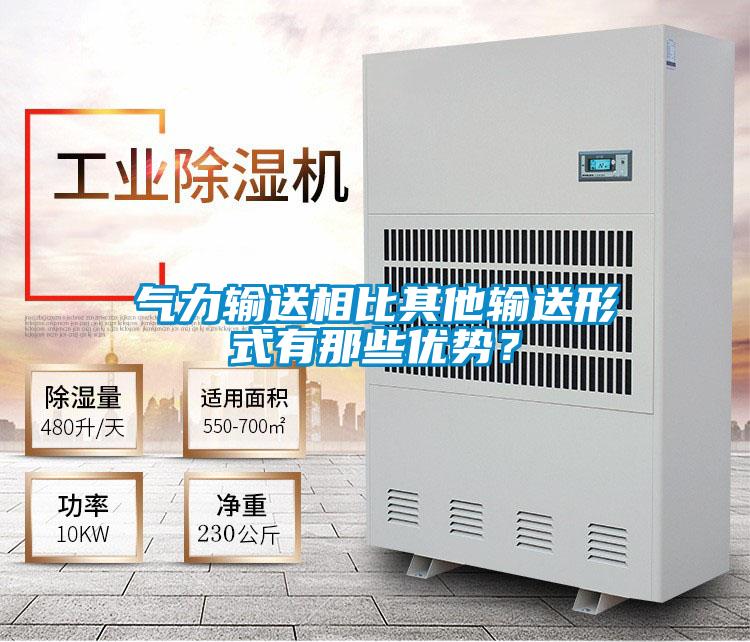 气力输送相比其他输送形式有那些优势?