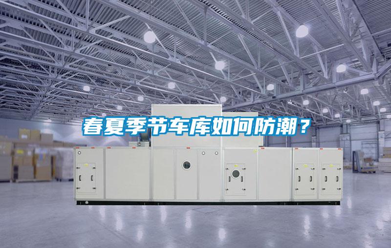 春夏季节车库如何防潮?