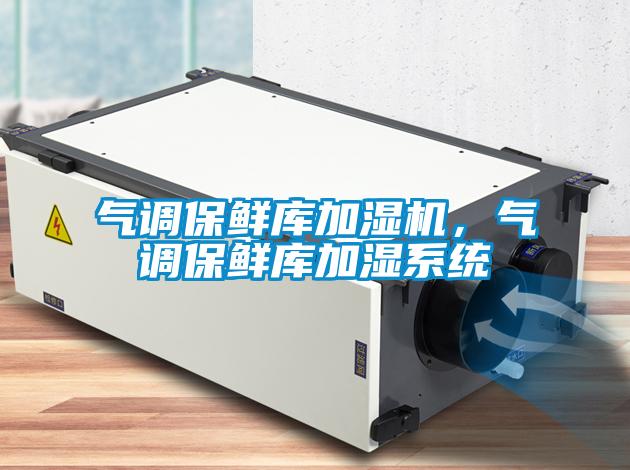 气调保鲜库加湿机,气调保鲜库加湿系统