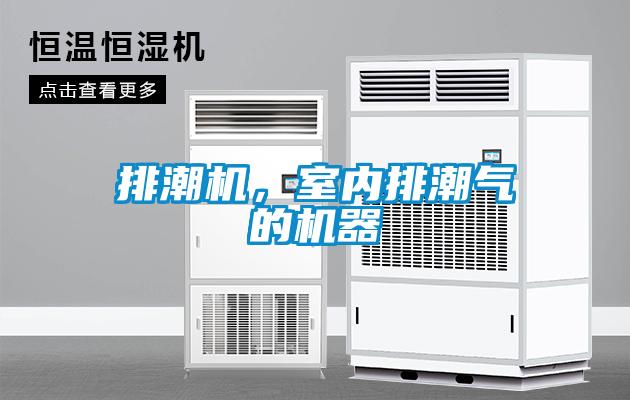 排潮机,室内排潮气的机器