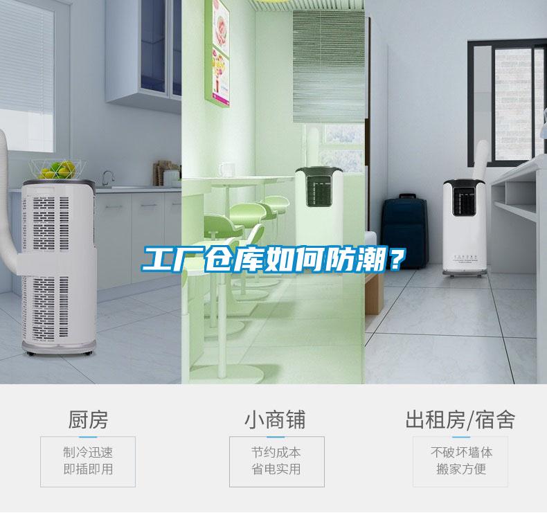 工厂仓库如何防潮?
