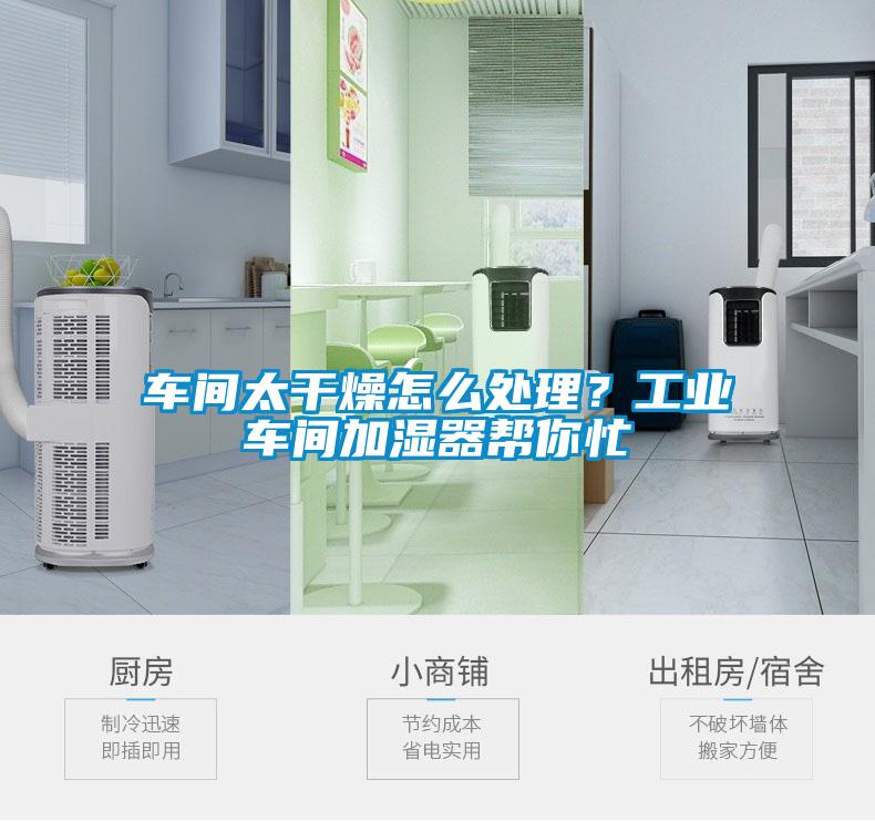 车间太干燥怎么处理?工业车间加湿器帮你忙