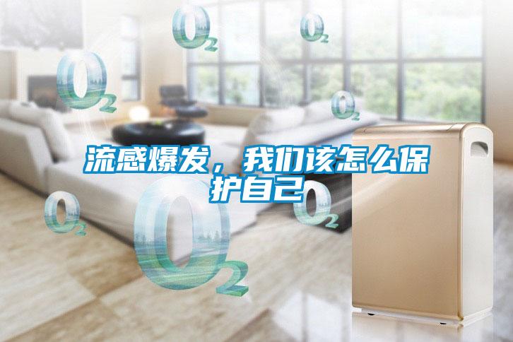 流感爆发,我们该怎么保护自己