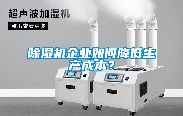 除湿机企业如何降低生产成本?