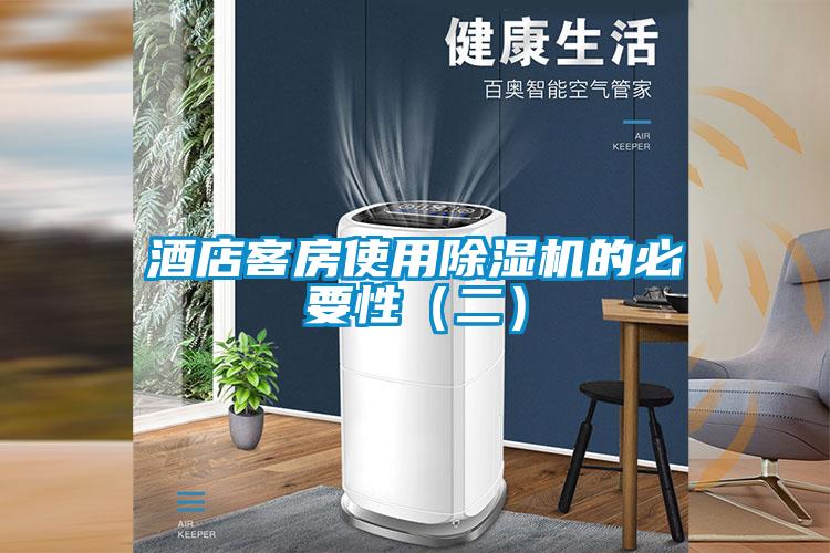 酒店客房使用除湿机的必要性(二)