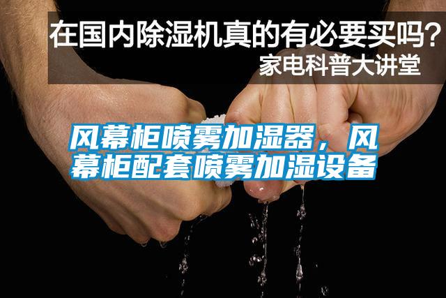 风幕柜喷雾加湿器,风幕柜配套喷雾加湿设备