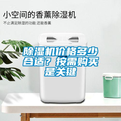 除湿机价格多少合适?按需购买是关键