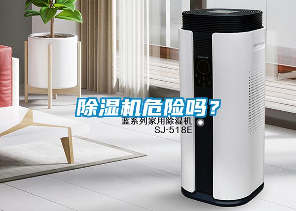 除湿机危险吗?