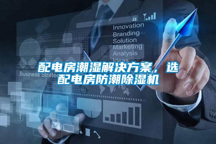 配电房潮湿星空app6下载,选配电房防潮除湿机