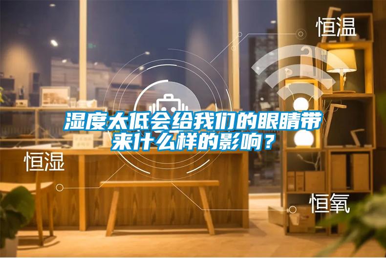 湿度太低会给我们的眼睛带来什么样的影响?