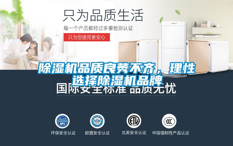 除湿机品质良莠不齐,理性选择除湿机品牌