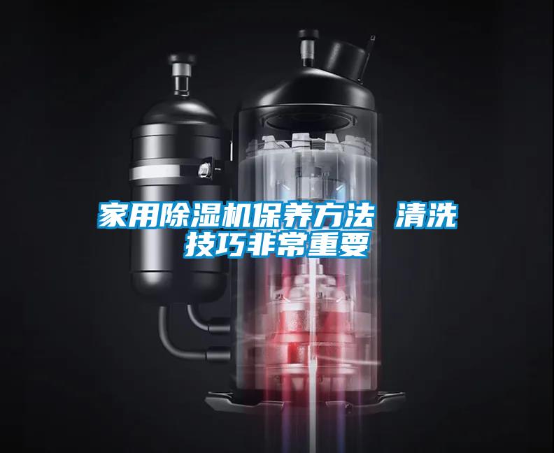 星空体育app官网保养方法 清洗技巧非常重要