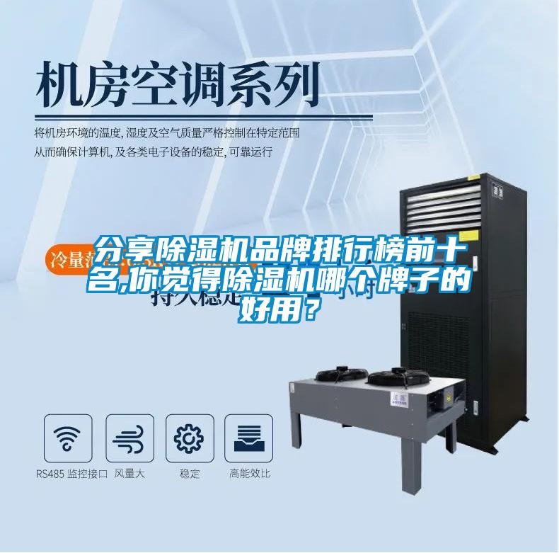 分享除湿机品牌排行榜前十名,你觉得除湿机哪个牌子的好用?