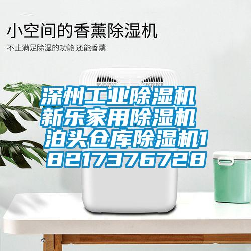 深州星空娱乐彩票是什么网站 新乐星空体育app官网 泊头仓库除湿机18217376728