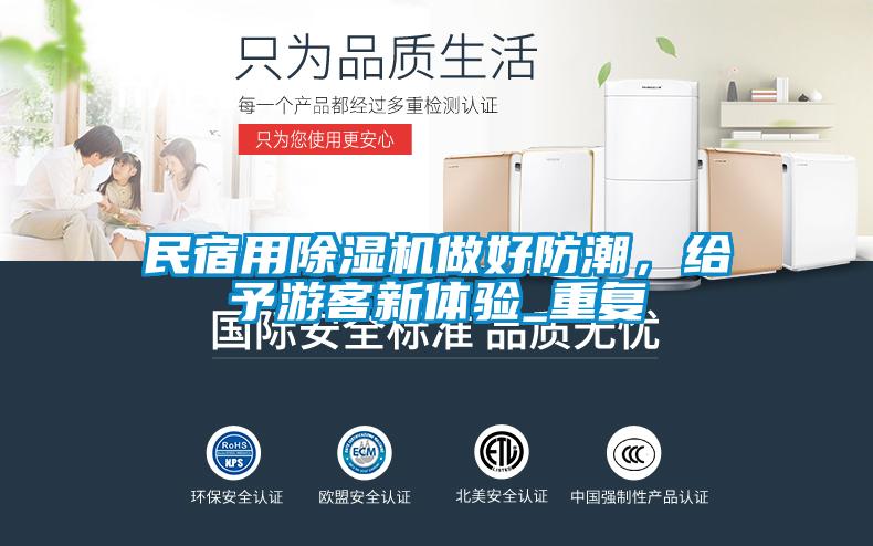 民宿用除湿机做好防潮,给予游客新体验_重复