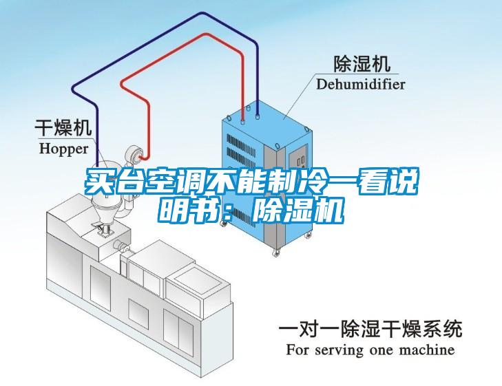 买台空调不能制冷一看说明书:除湿机