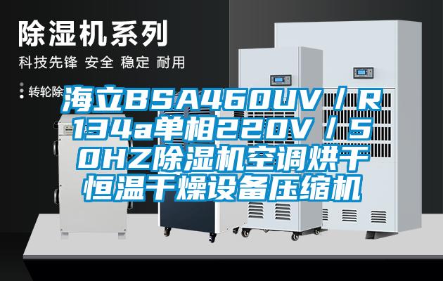 海立BSA460UV/R134a单相220V/50HZ除湿机空调烘干恒温干燥设备压缩机