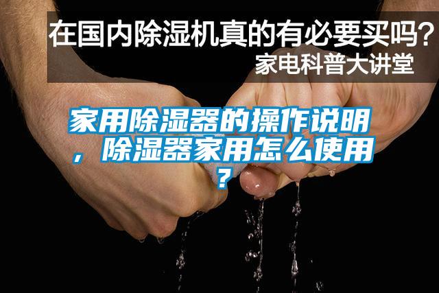 家用除湿器的操作说明,除湿器家用怎么使用?