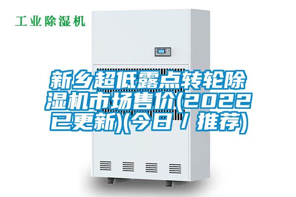 新乡超低露点转轮除湿机市场售价(2022已更新)(今日/推荐)