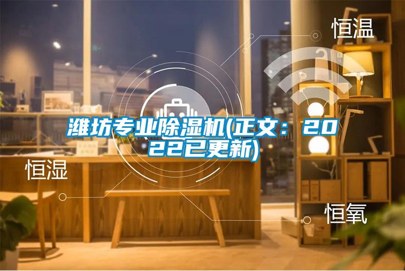 潍坊专业除湿机(正文:2022已更新)