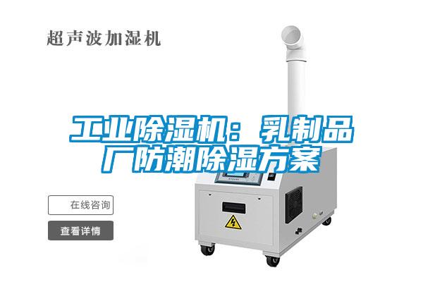 星空娱乐彩票是什么网站:乳制品厂防潮除湿方案