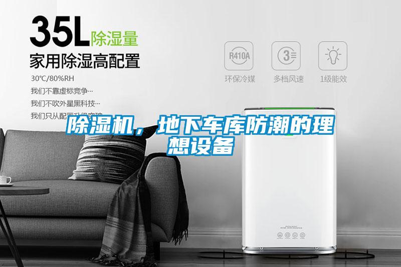 除湿机,地下车库防潮的理想设备