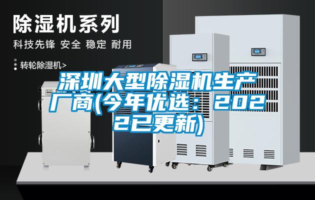 深圳大型除湿机生产厂商(今年优选:2022已更新)