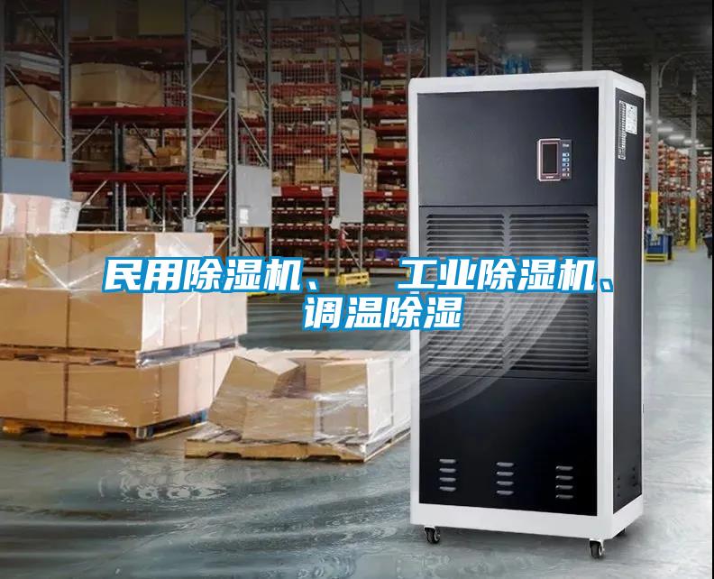 民用除湿机、 星空娱乐彩票是什么网站、 调温除湿