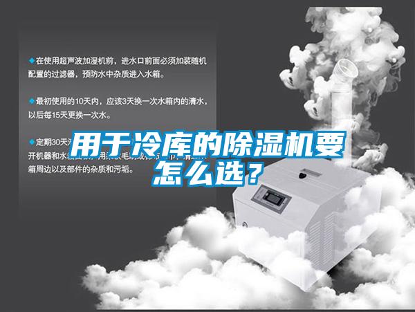用于冷库的除湿机要怎么选?