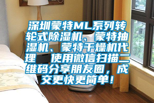 深圳蒙特ML系列转轮式除湿机、蒙特抽湿机、蒙特干燥机代理 使用微信扫描二维码分享朋友圈,成交更快更简单!