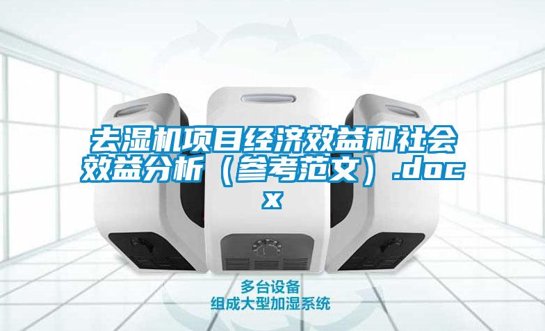 去湿机项目经济效益和社会效益分析(参考范文).docx
