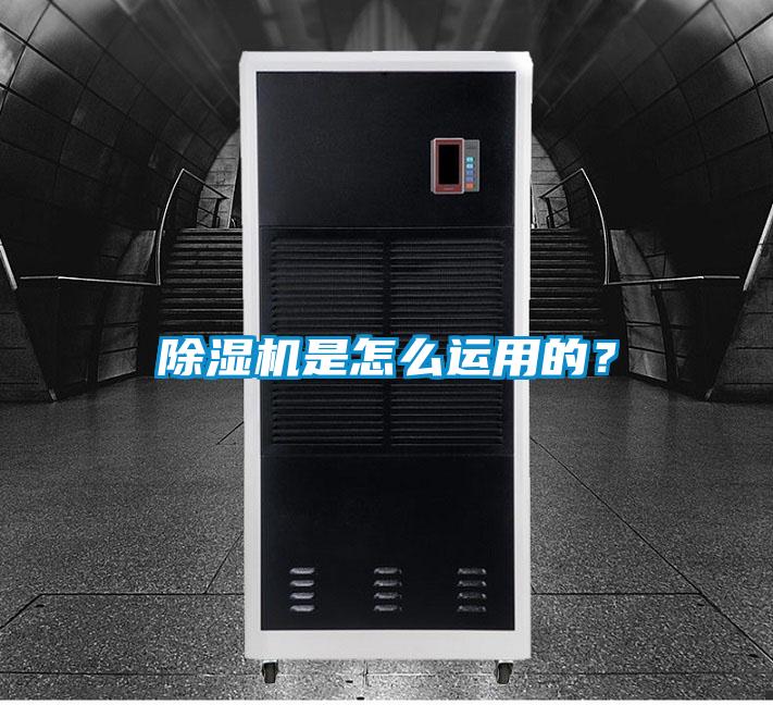 除湿机是怎么运用的?