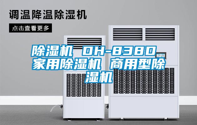 除湿机 DH-838D 星空体育app官网 商用型除湿机