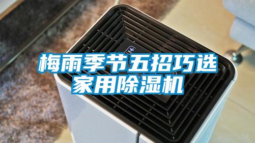 梅雨季节五招巧选星空体育app官网