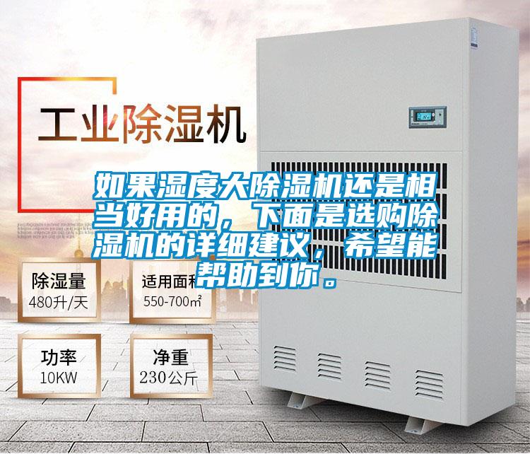 如果湿度大除湿机还是相当好用的,下面是选购除湿机的详细建议,希望能帮助到你。